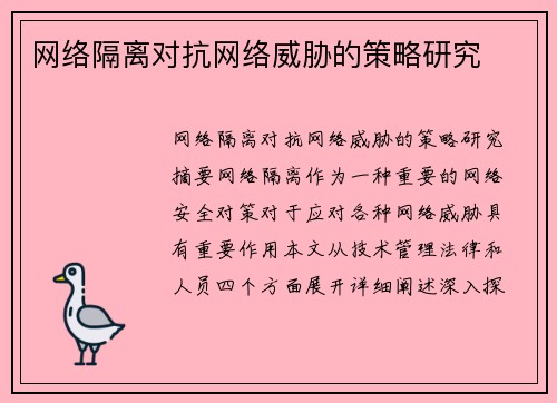 网络隔离对抗网络威胁的策略研究