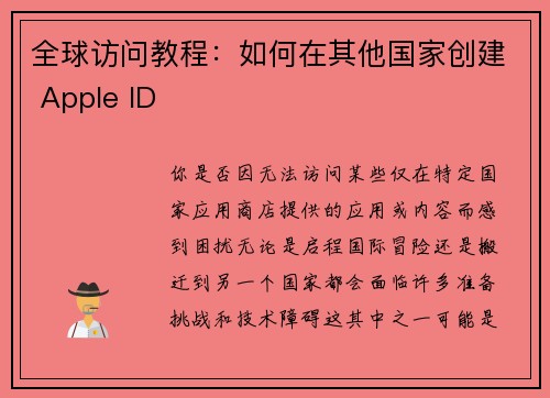 全球访问教程：如何在其他国家创建 Apple ID 