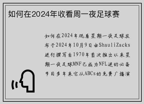 如何在2024年收看周一夜足球赛