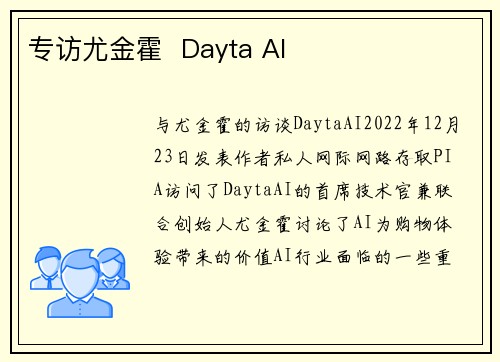 专访尤金霍  Dayta AI