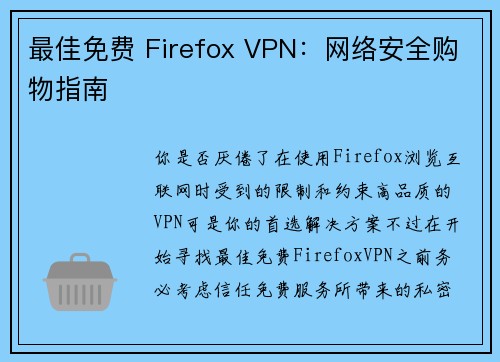 最佳免费 Firefox VPN：网络安全购物指南 